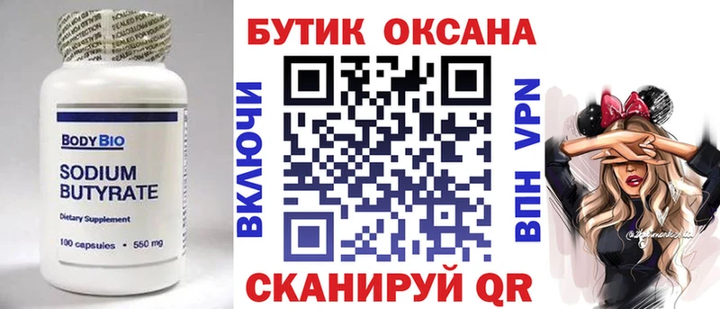 Купить Егорьевск БУТИРАТ бутик